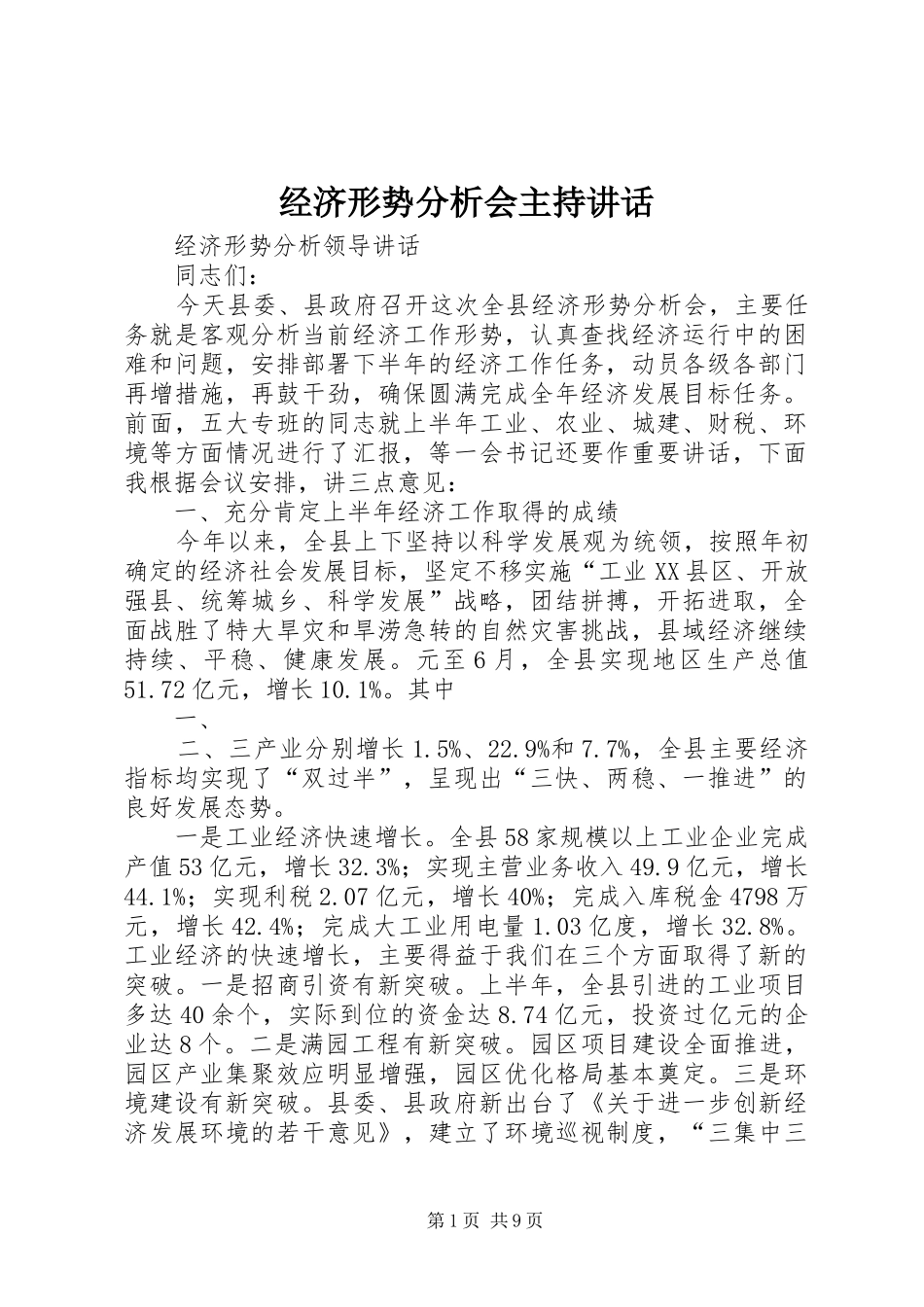经济形势分析会主持讲话发言_第1页