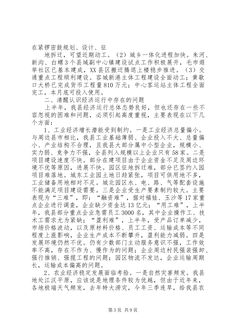经济形势分析会主持讲话发言_第3页