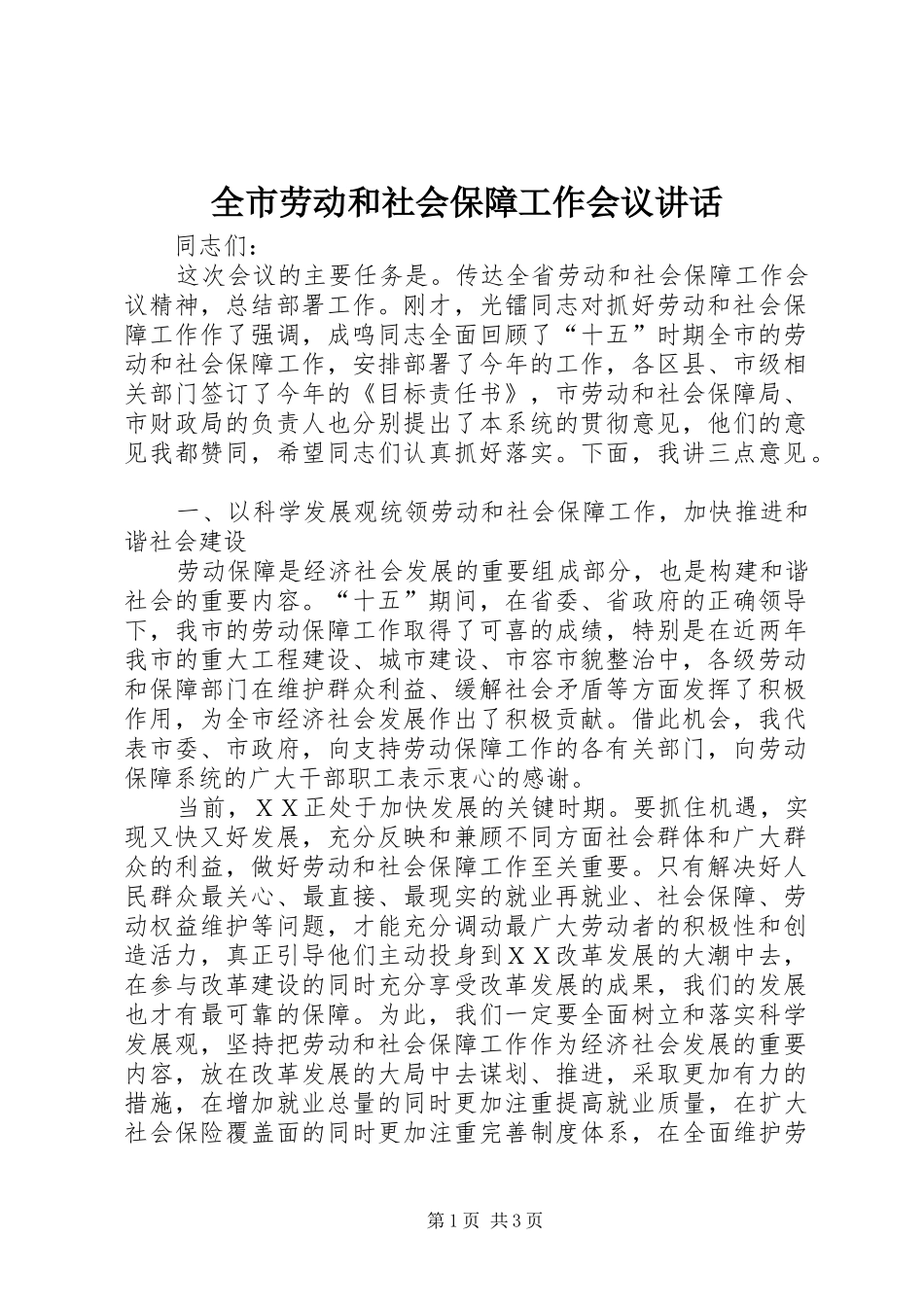 全市劳动和社会保障工作会议讲话发言_第1页