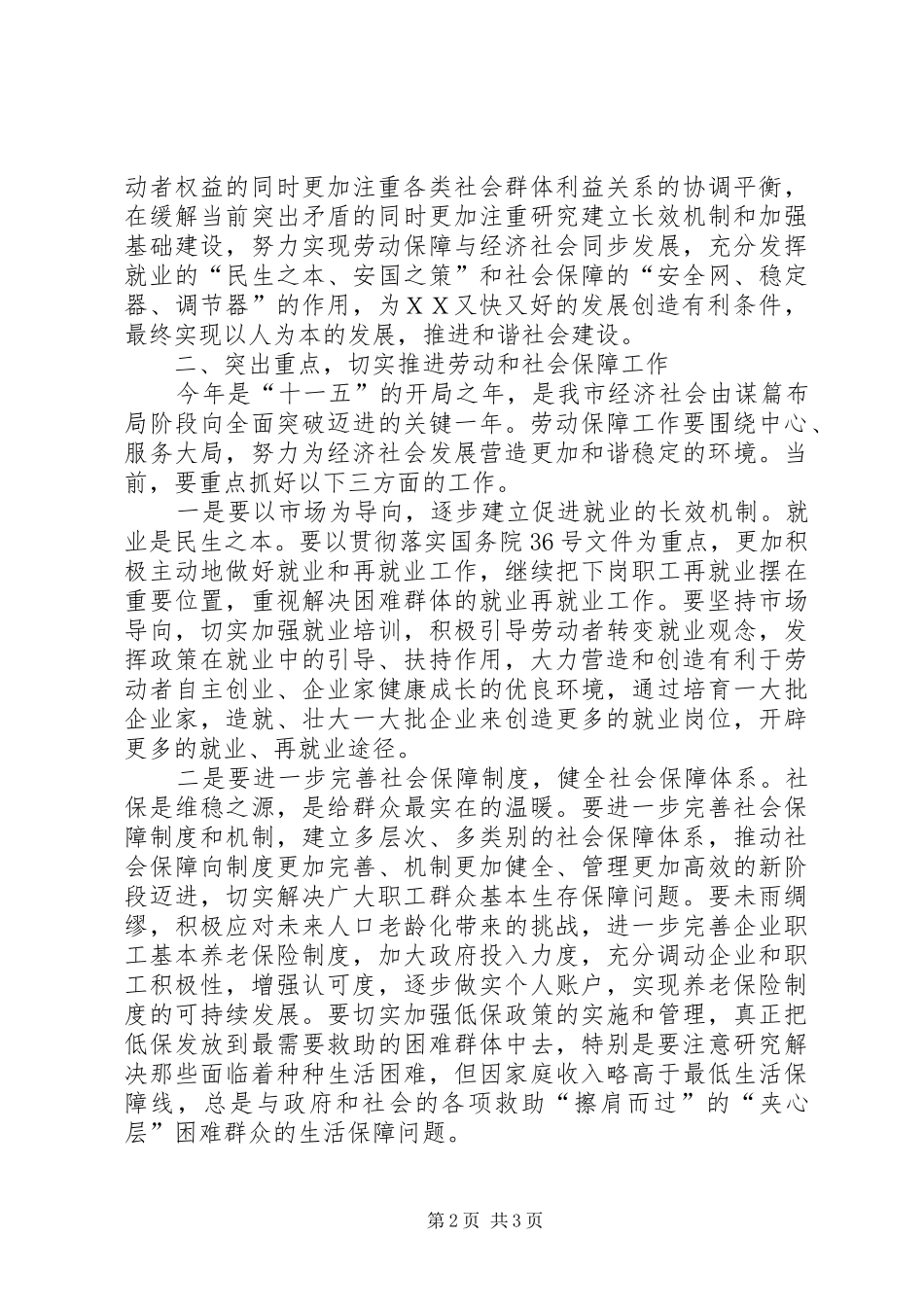 全市劳动和社会保障工作会议讲话发言_第2页