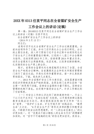 20XX年0313任衷平同志在全省煤矿安全生产工作会议上的讲话发言(定稿)