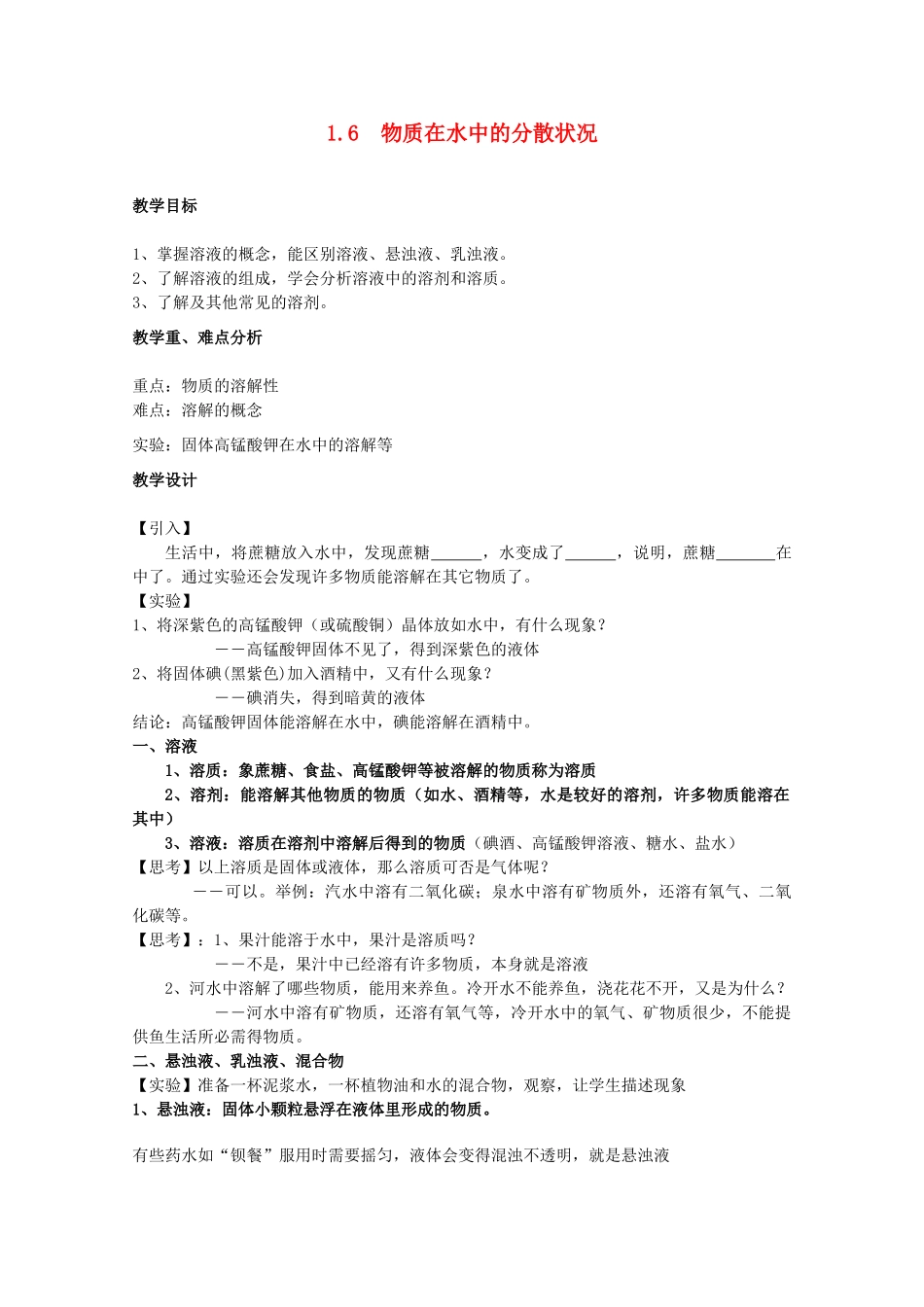 八年级科学上册《物质在水中的分散状况》教案5 浙教版_第1页