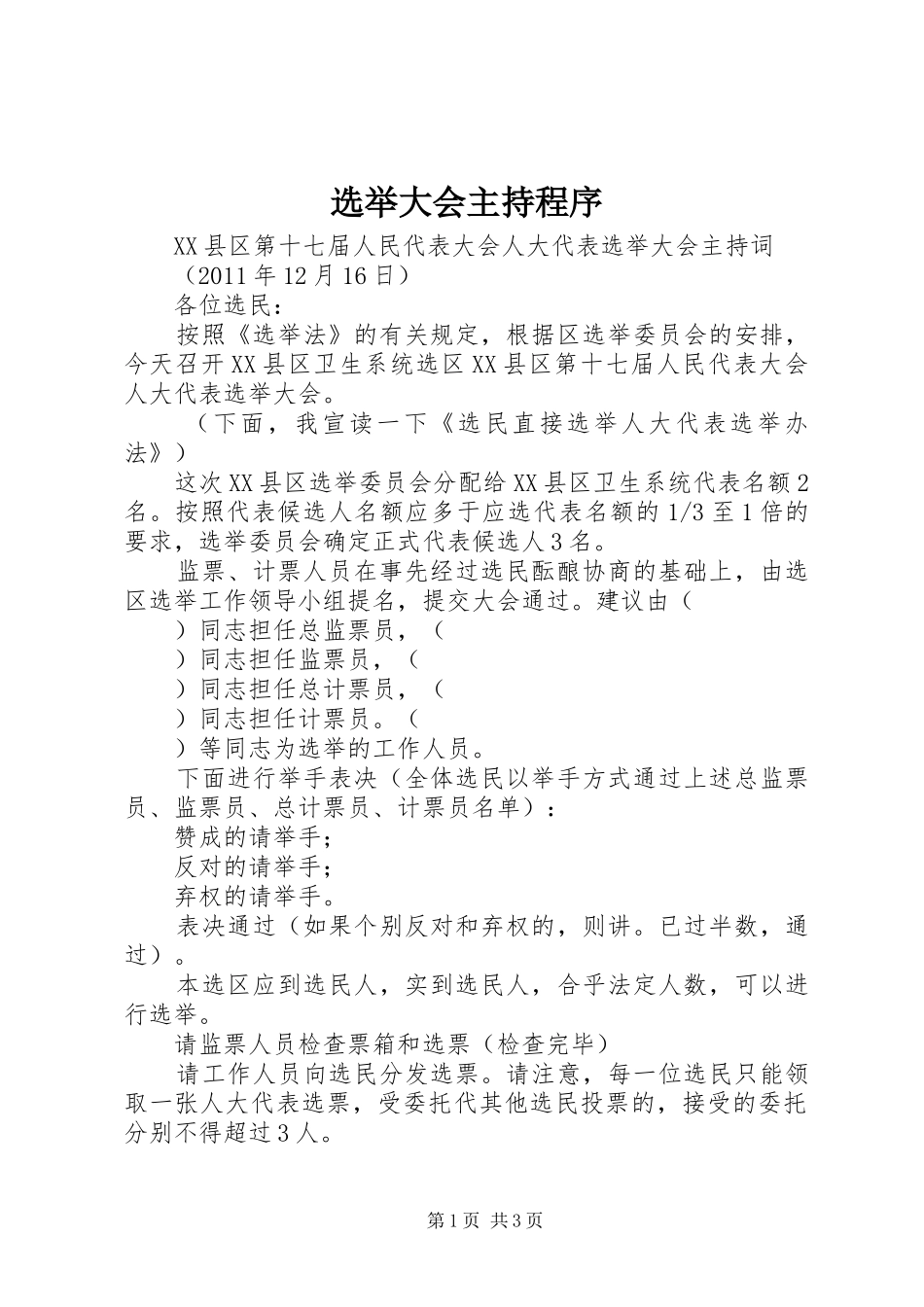 选举大会主持程序_第1页