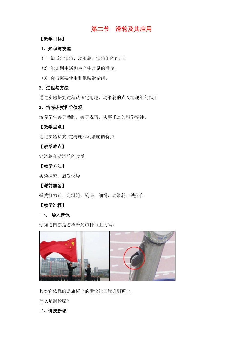 八年级物理全册 第十章 机械与人 第二节 滑轮及其应用教案 （新版）沪科版-（新版）沪科版初中八年级全册物理教案_第1页