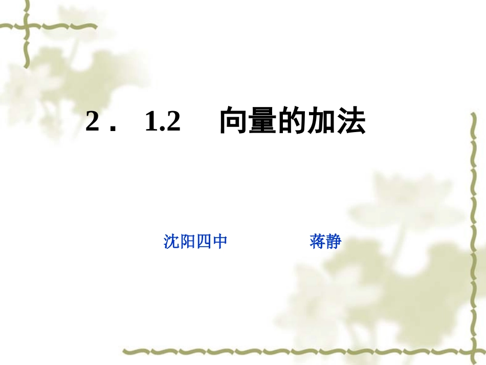 2.1.2向量的加法_第1页