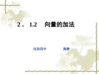 2.1.2向量的加法