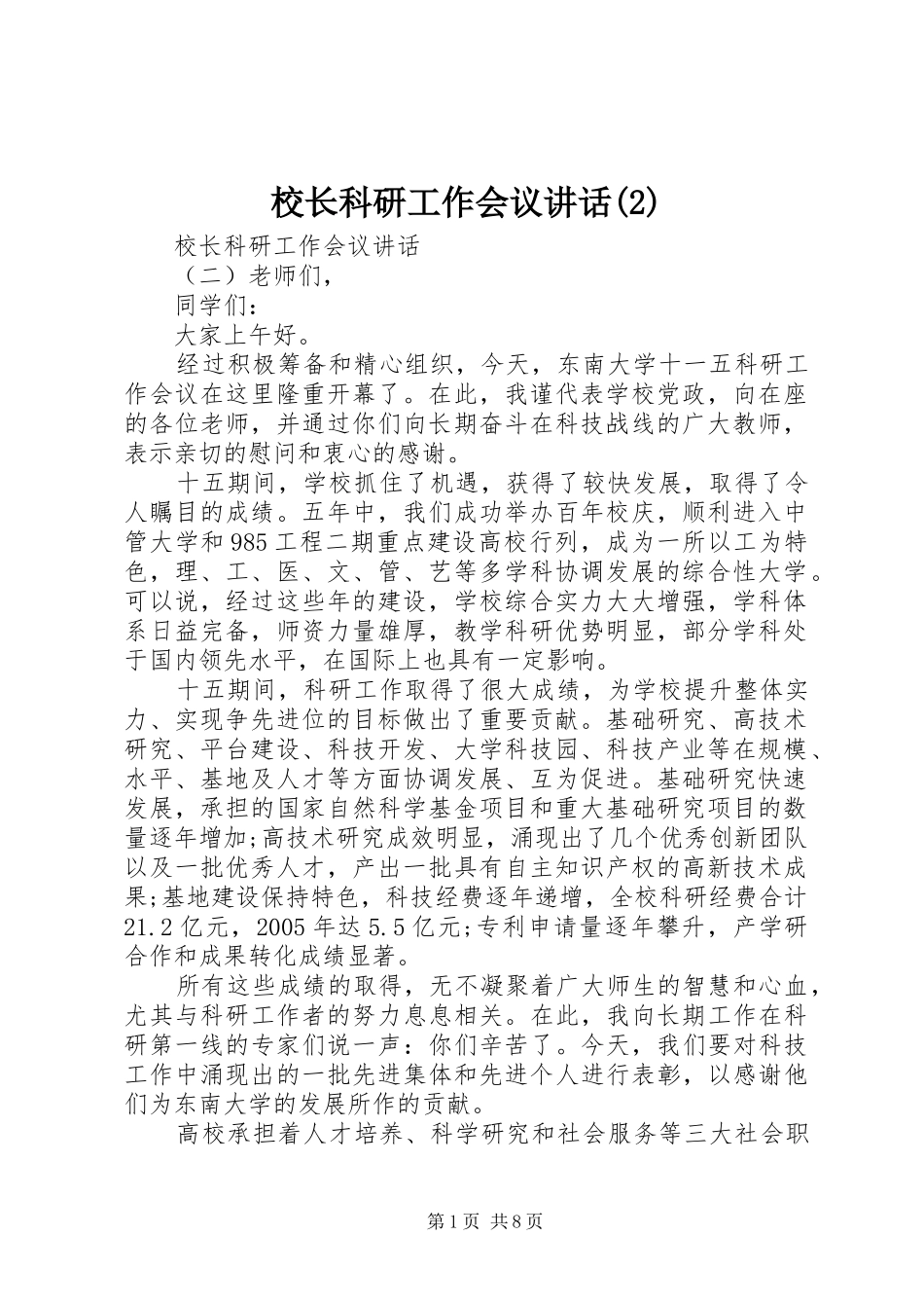 校长科研工作会议讲话发言_第1页