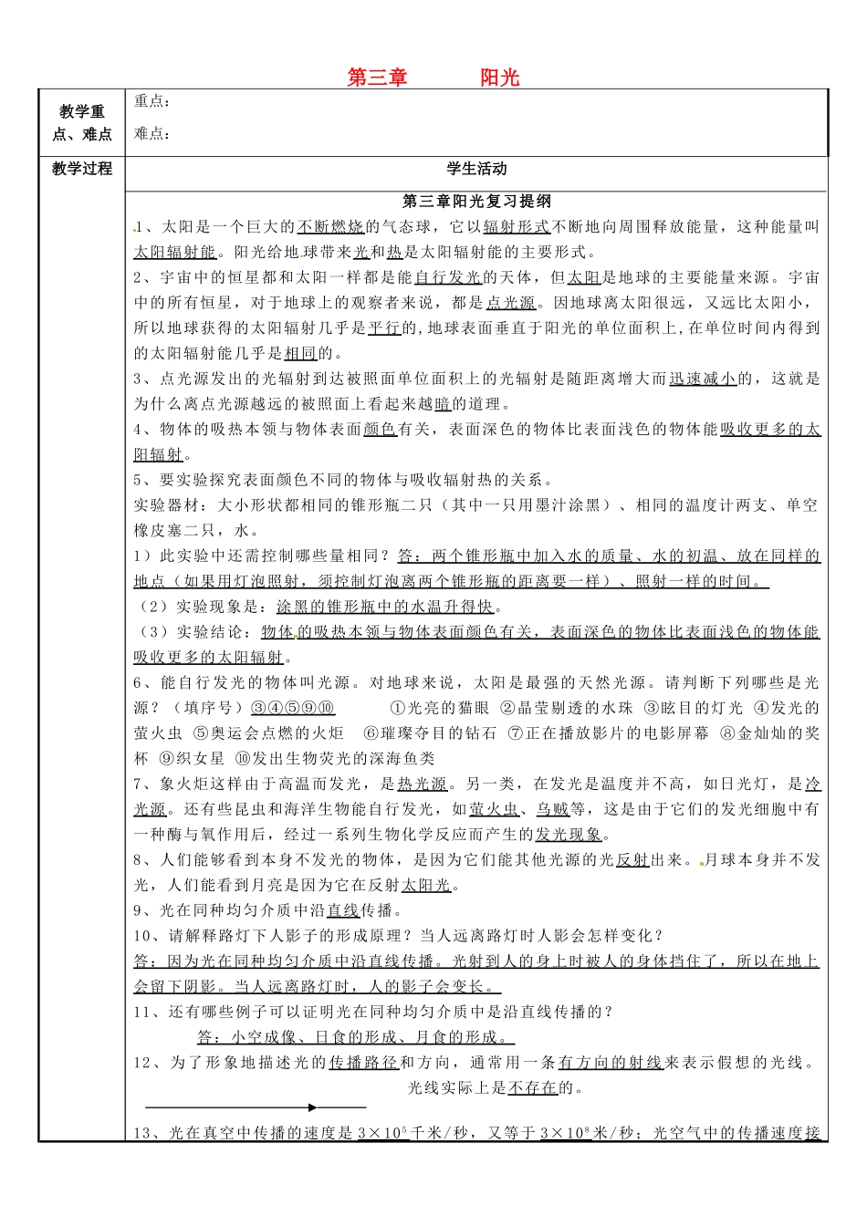 七年级科学下册 第3章 阳光复习提纲 （新版）华东师大版-（新版）华东师大版初中七年级下册自然科学教案_第1页