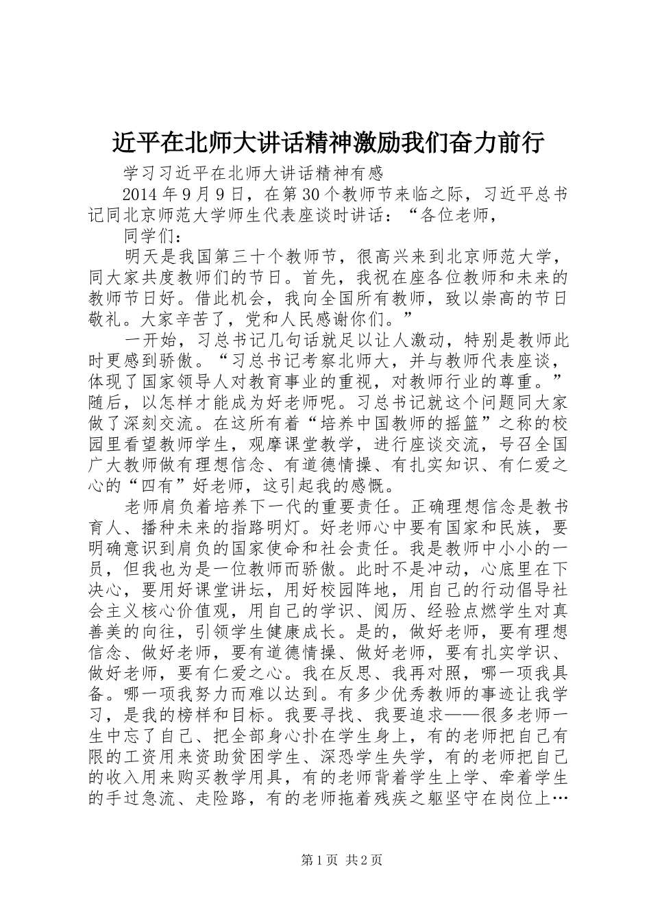 近平在北师大讲话发言精神激励我们奋力前行_1_第1页
