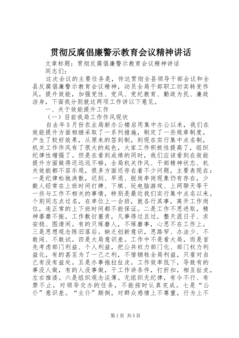贯彻反腐倡廉警示教育会议精神讲话发言_第1页