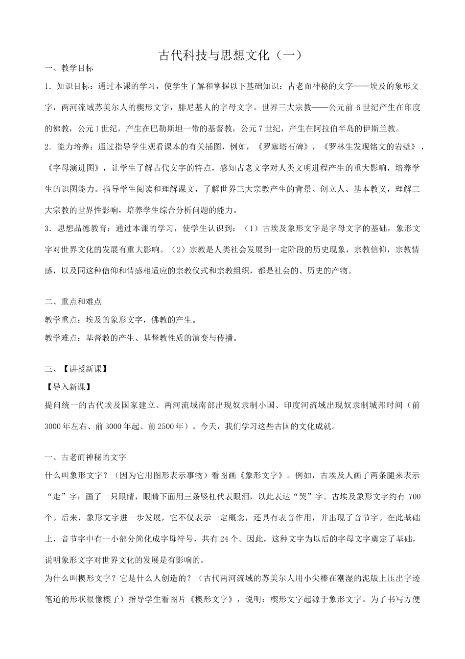 八年级历史鲁教版古代科技与思想文化一_第1页