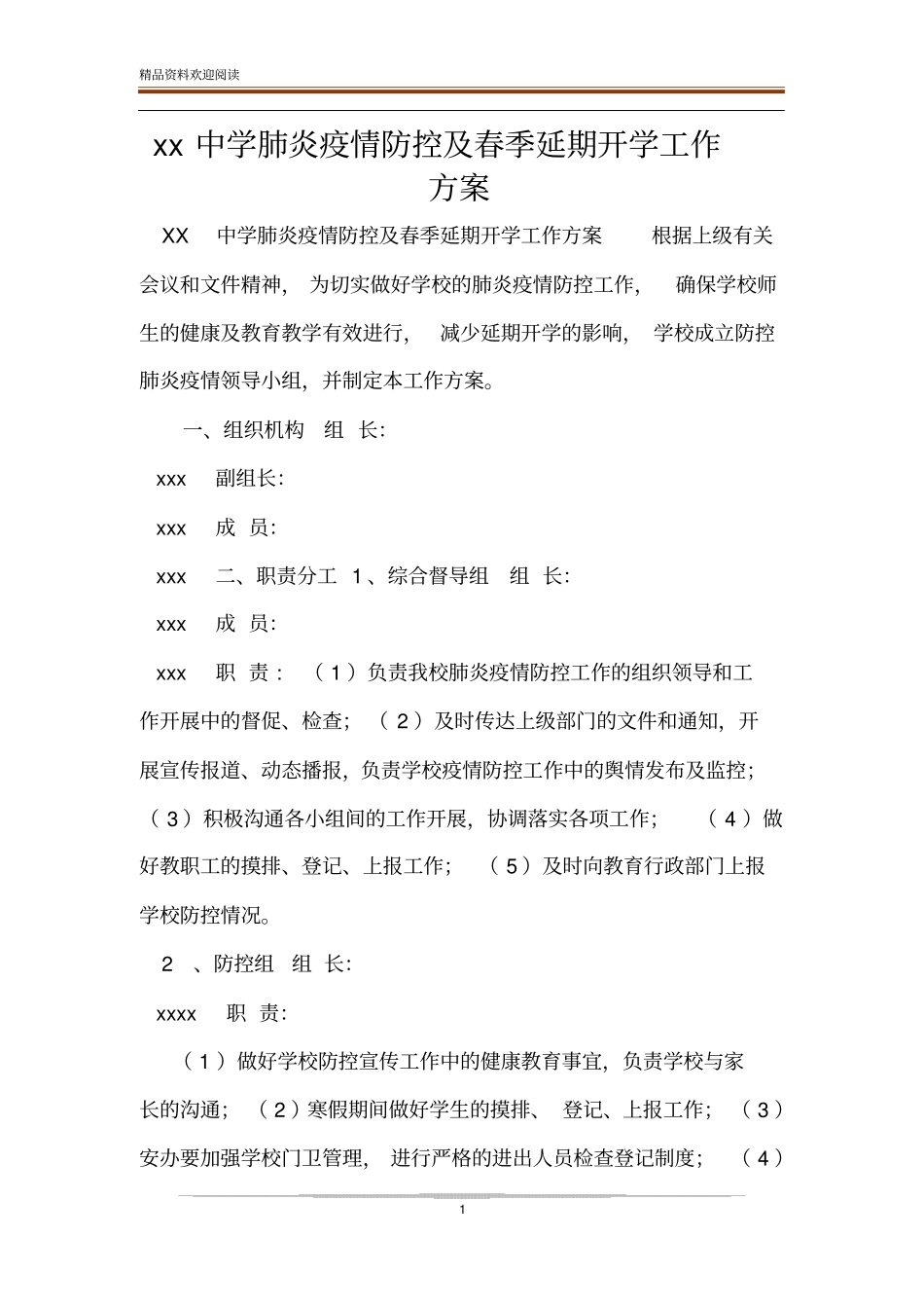 xx中学肺炎疫情防控及春季延期开学工作方案_第1页