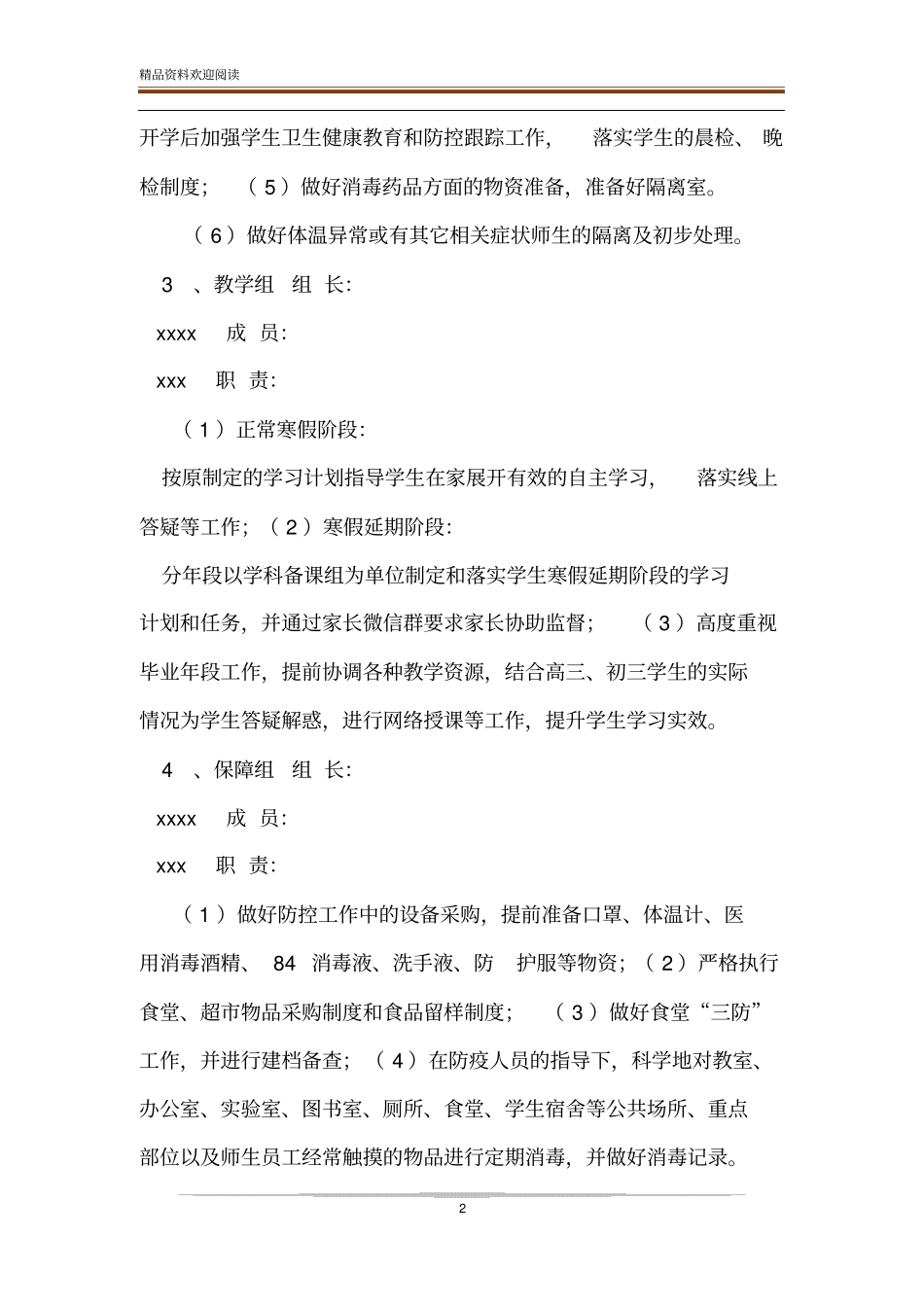 xx中学肺炎疫情防控及春季延期开学工作方案_第2页