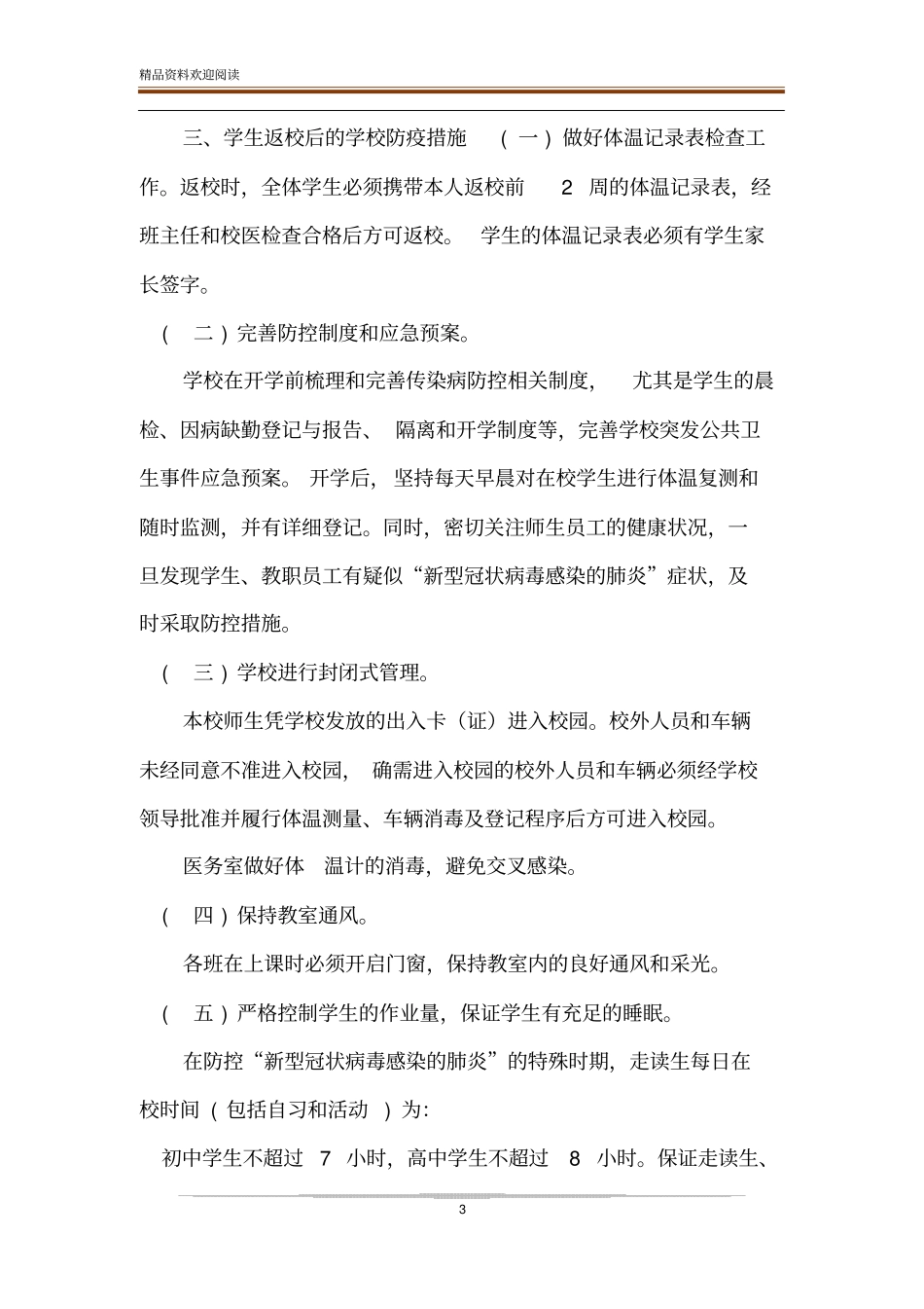 xx中学肺炎疫情防控及春季延期开学工作方案_第3页
