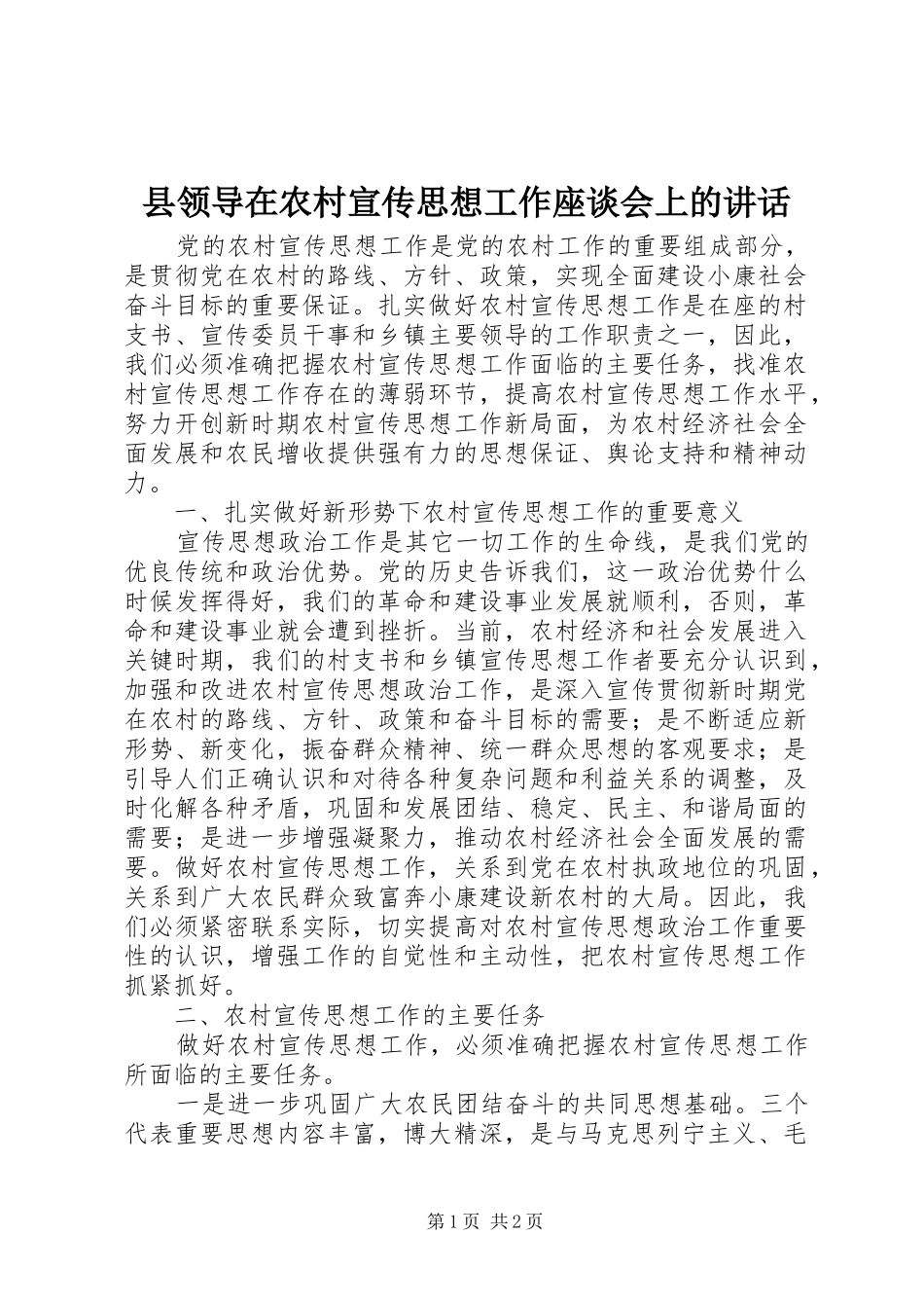 县领导在农村宣传思想工作座谈会上的讲话发言_第1页