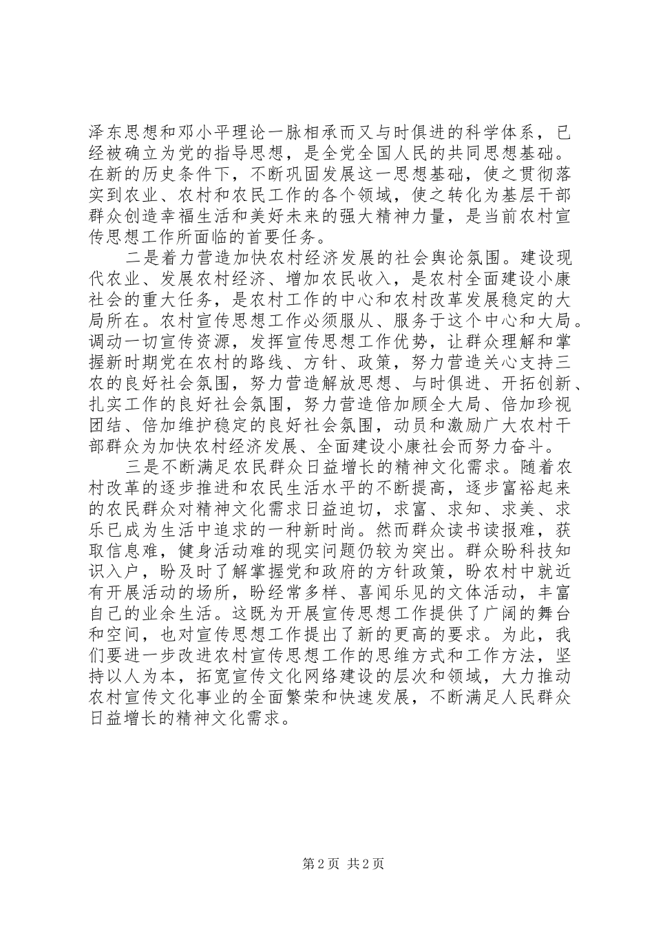 县领导在农村宣传思想工作座谈会上的讲话发言_第2页