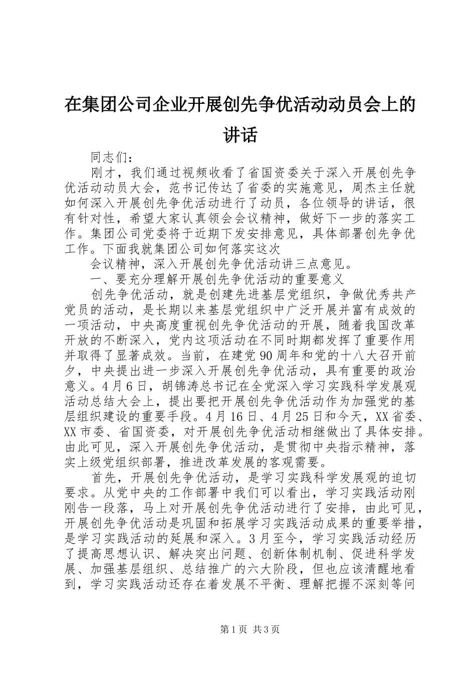 在集团公司企业开展创先争优活动动员会上的讲话发言_第1页