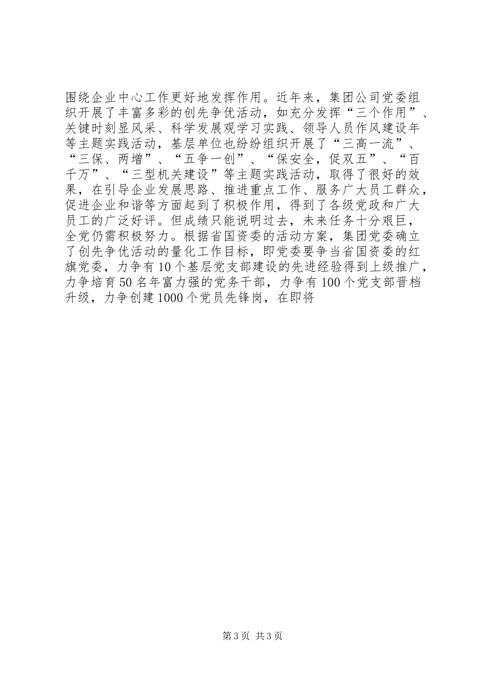 在集团公司企业开展创先争优活动动员会上的讲话发言_第3页