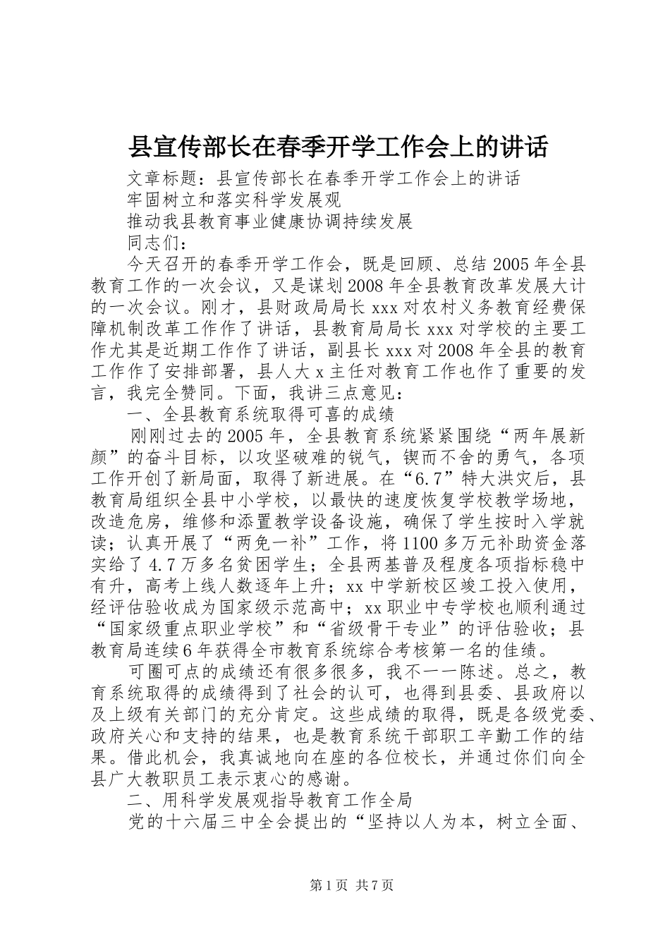 县宣传部长在春季开学工作会上的讲话发言_第1页