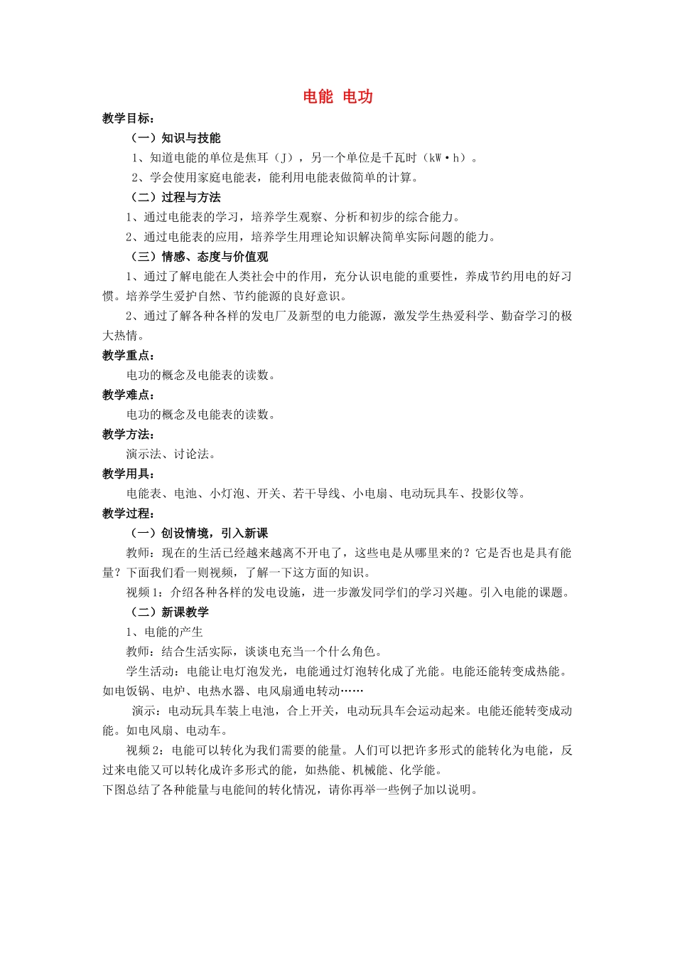 九年级物理全册 第18章 第1节 电能 电功教案1 （新版）新人教版_第1页