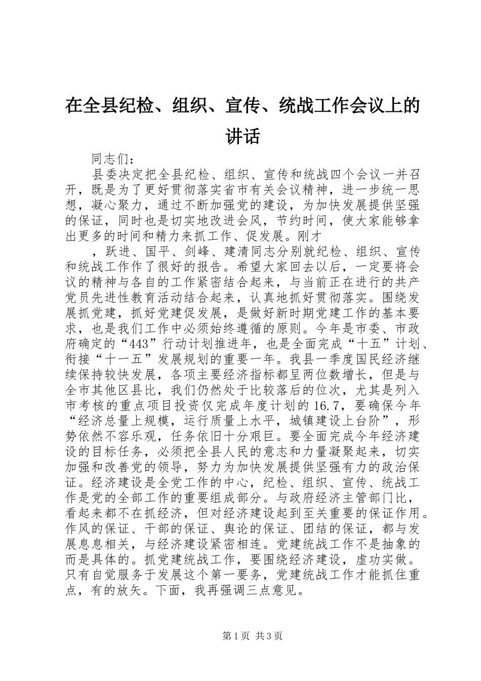 在全县纪检、组织、宣传、统战工作会议上的讲话发言_第1页