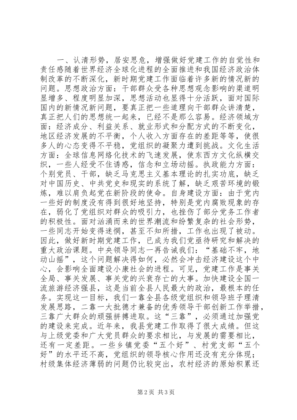 在全县纪检、组织、宣传、统战工作会议上的讲话发言_第2页