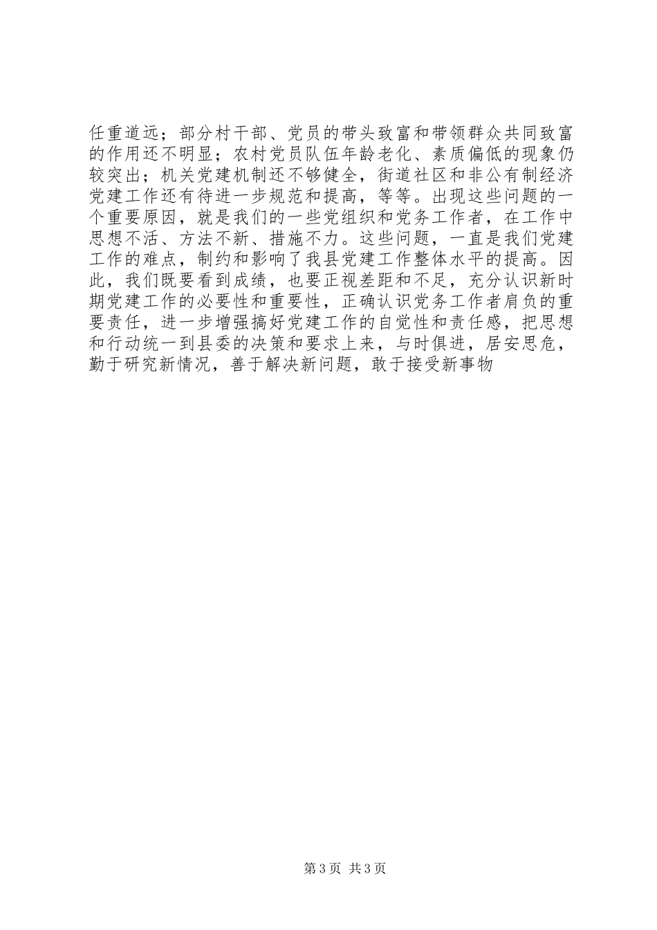 在全县纪检、组织、宣传、统战工作会议上的讲话发言_第3页