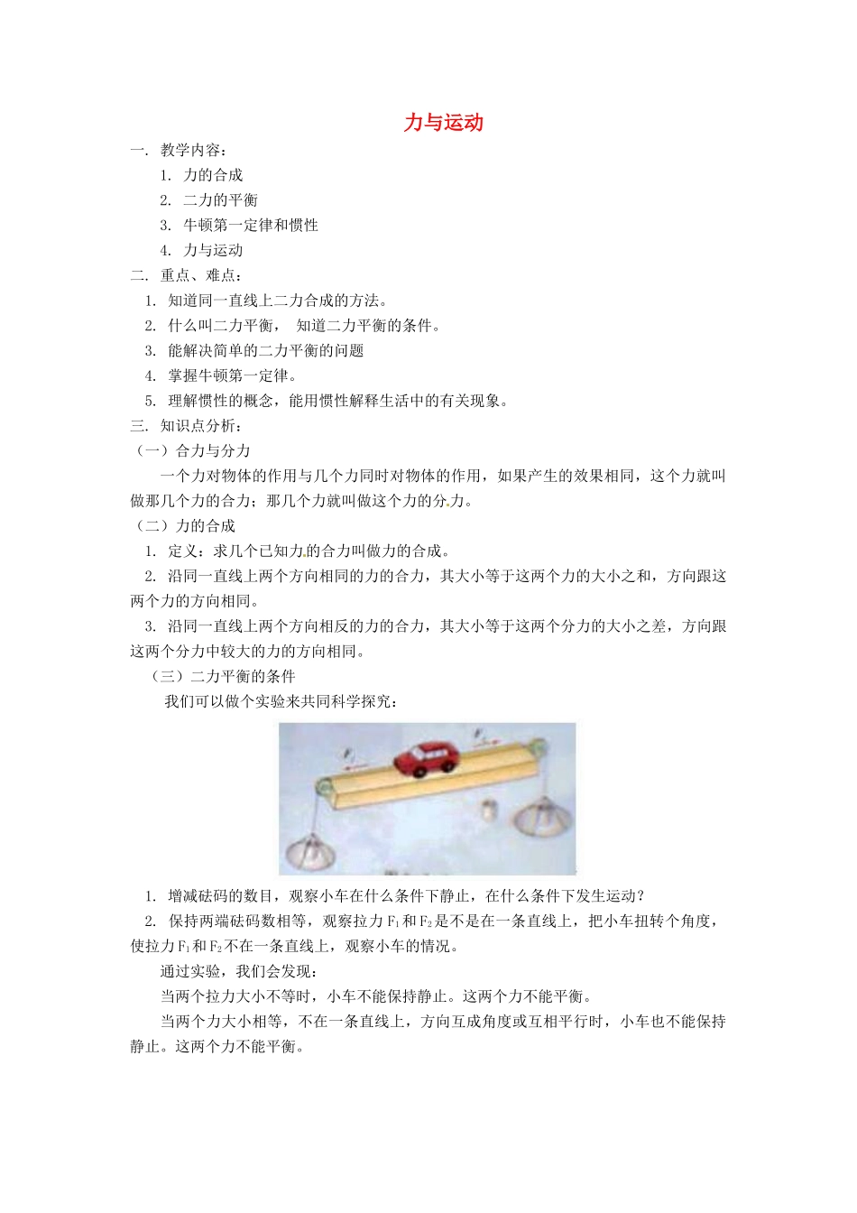 八年级物理下册 第8章 力与合成（教案）教科版_第1页