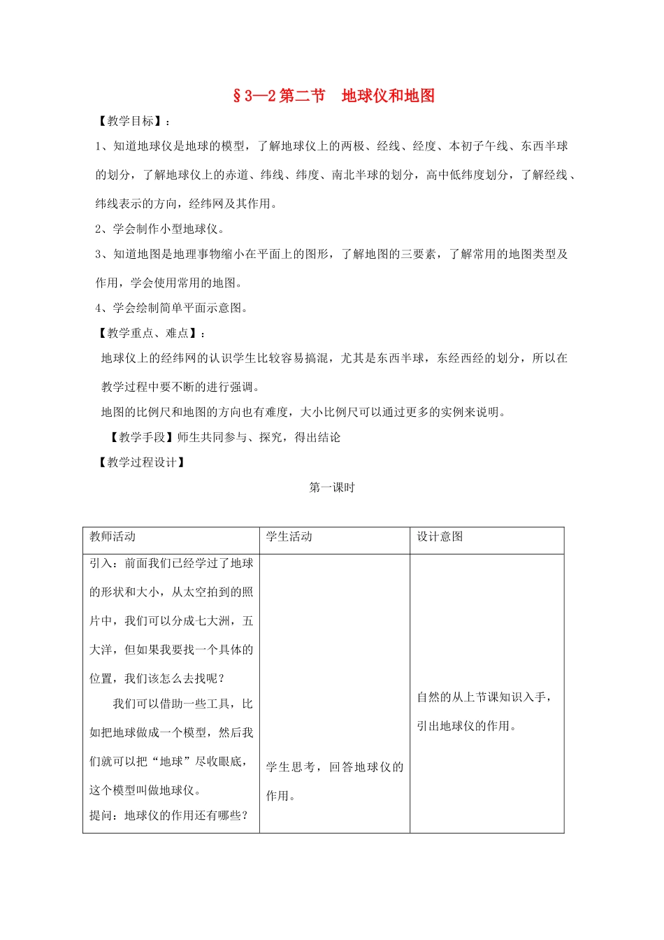 七年级科学上册《地球仪和地图》教案9 浙教版_第1页