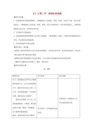 七年级科学上册《地球仪和地图》教案9 浙教版