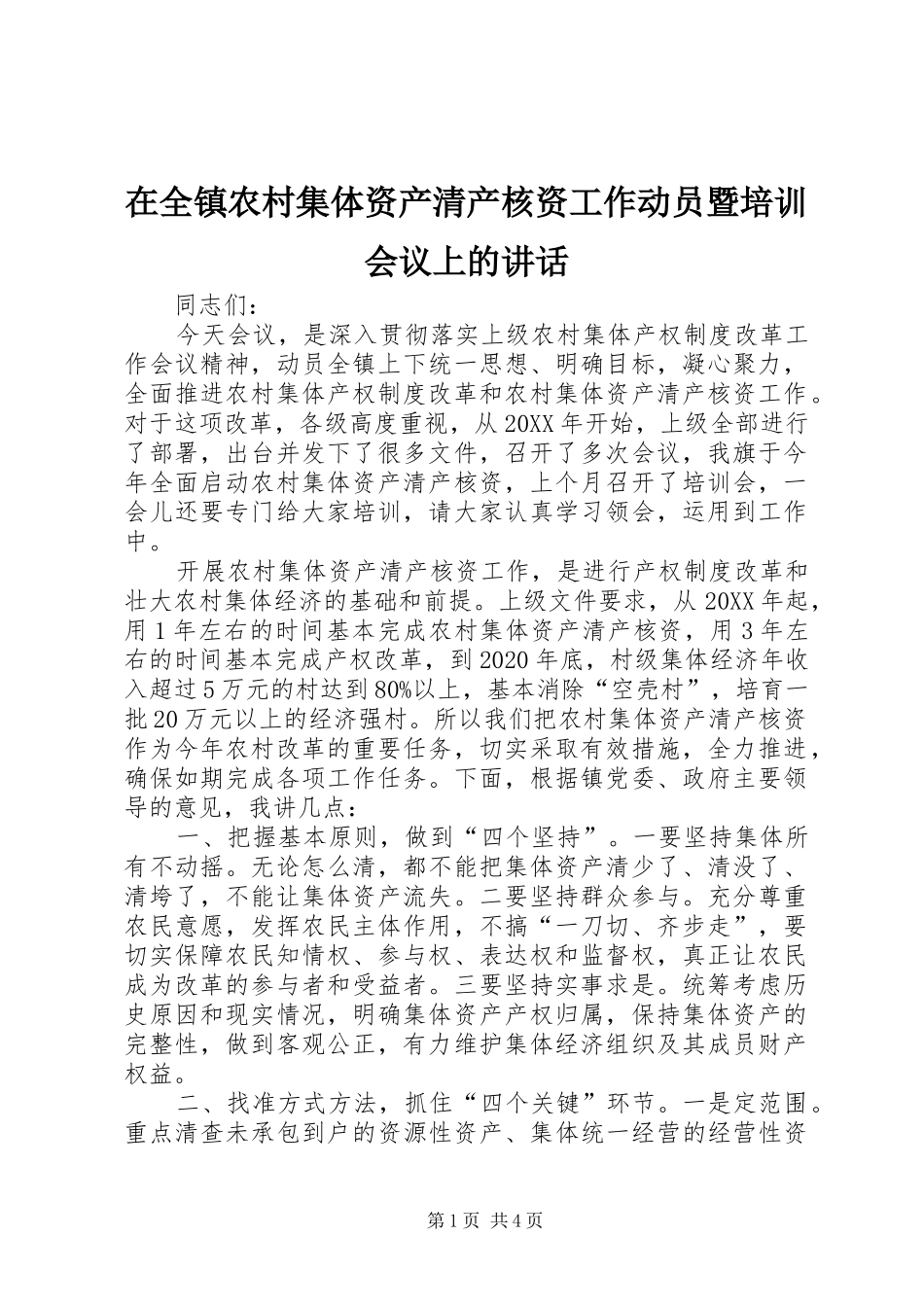 在全镇农村集体资产清产核资工作动员暨培训会议上的讲话发言_第1页