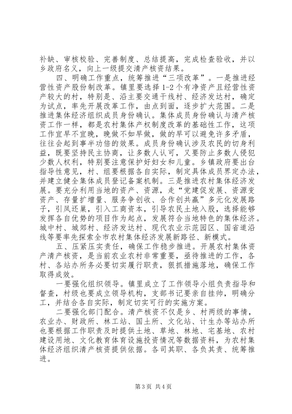 在全镇农村集体资产清产核资工作动员暨培训会议上的讲话发言_第3页