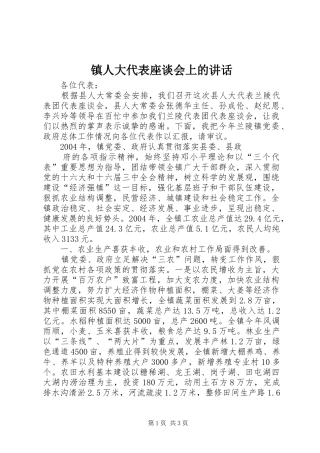 镇人大代表座谈会上的讲话发言