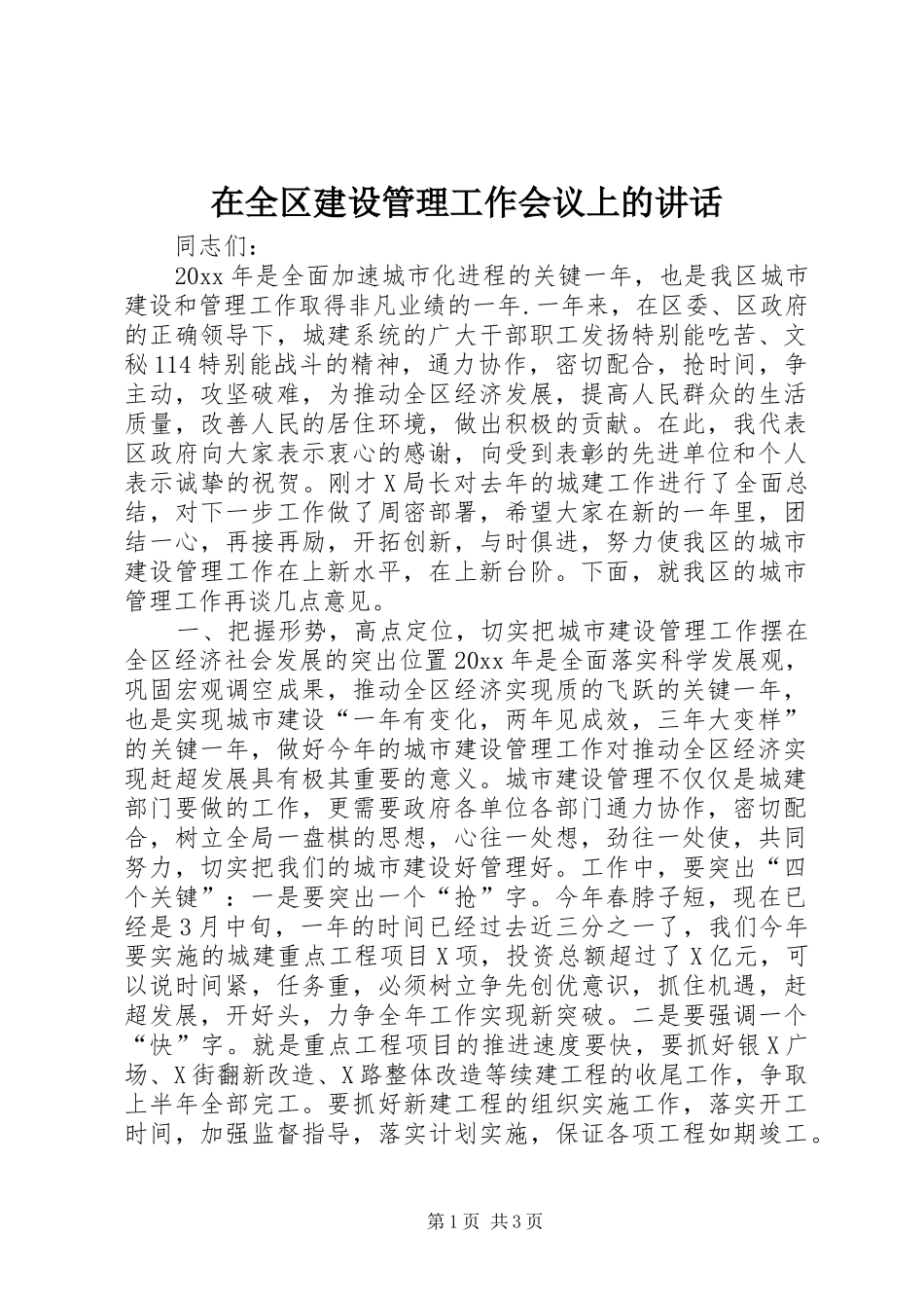 在全区建设管理工作会议上的讲话发言_第1页