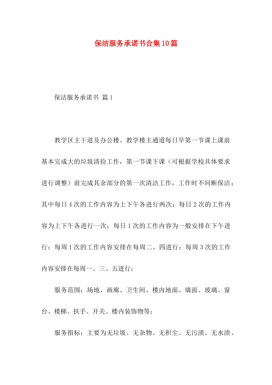 保洁服务承诺书合集10篇_第1页