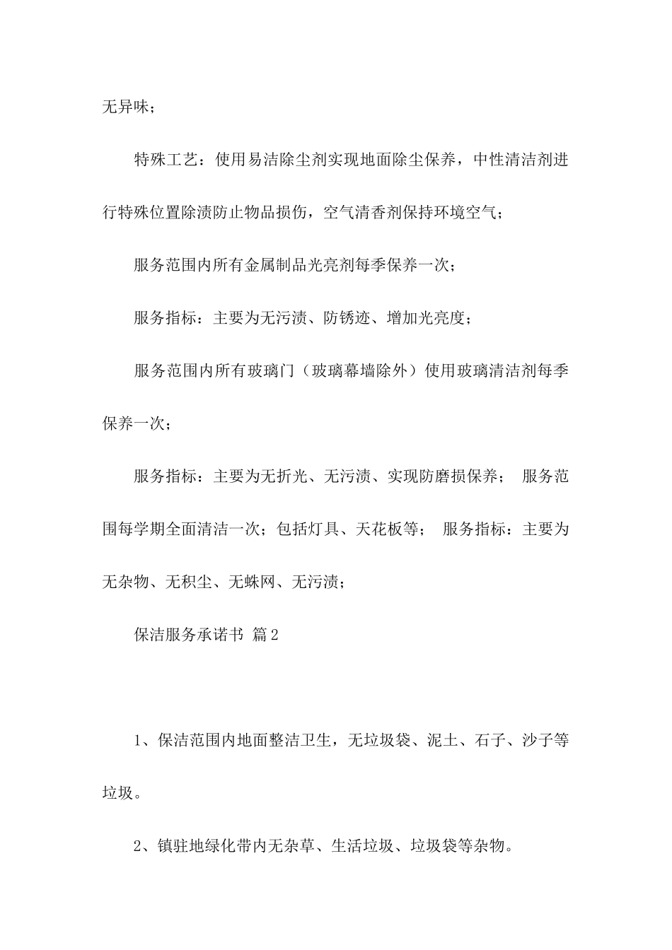 保洁服务承诺书合集10篇_第2页