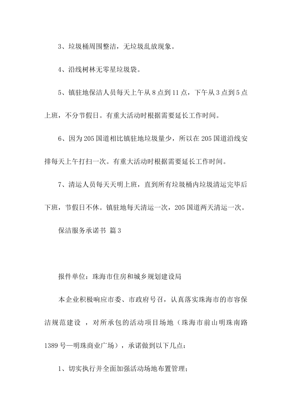 保洁服务承诺书合集10篇_第3页