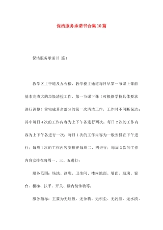 保洁服务承诺书合集10篇