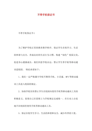 不带手机保证书