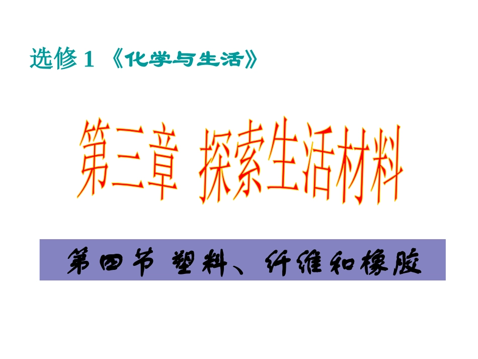 第四节-塑料、纤维和橡胶_第1页