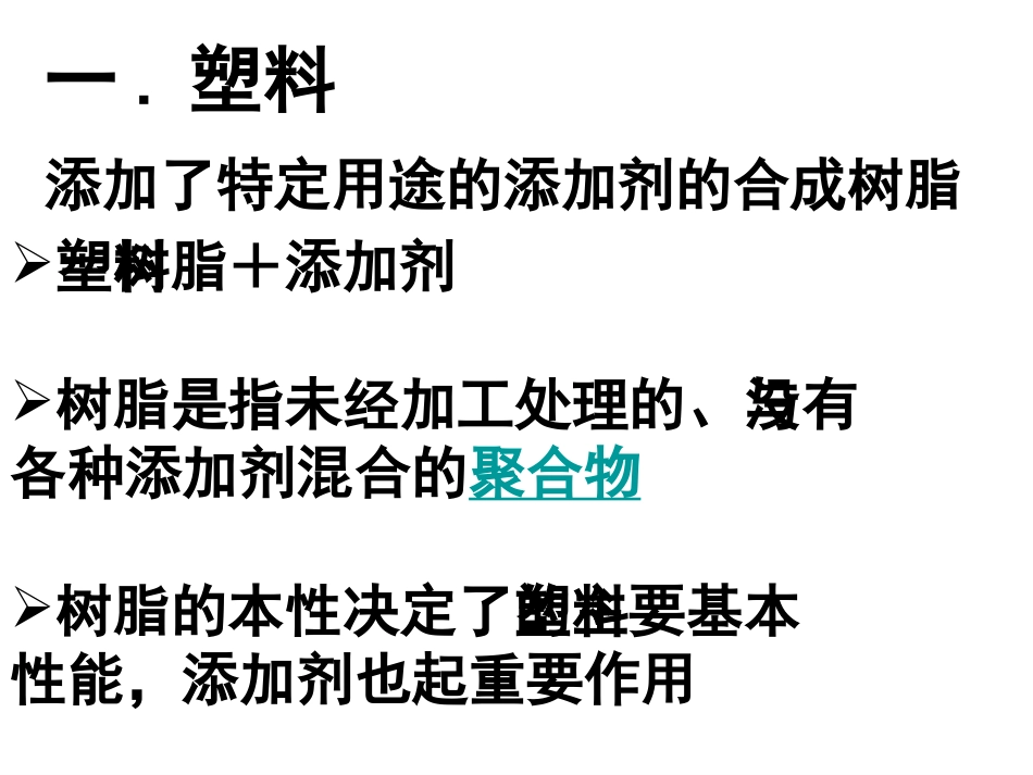 第四节-塑料、纤维和橡胶_第3页