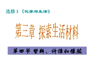 第四节-塑料、纤维和橡胶
