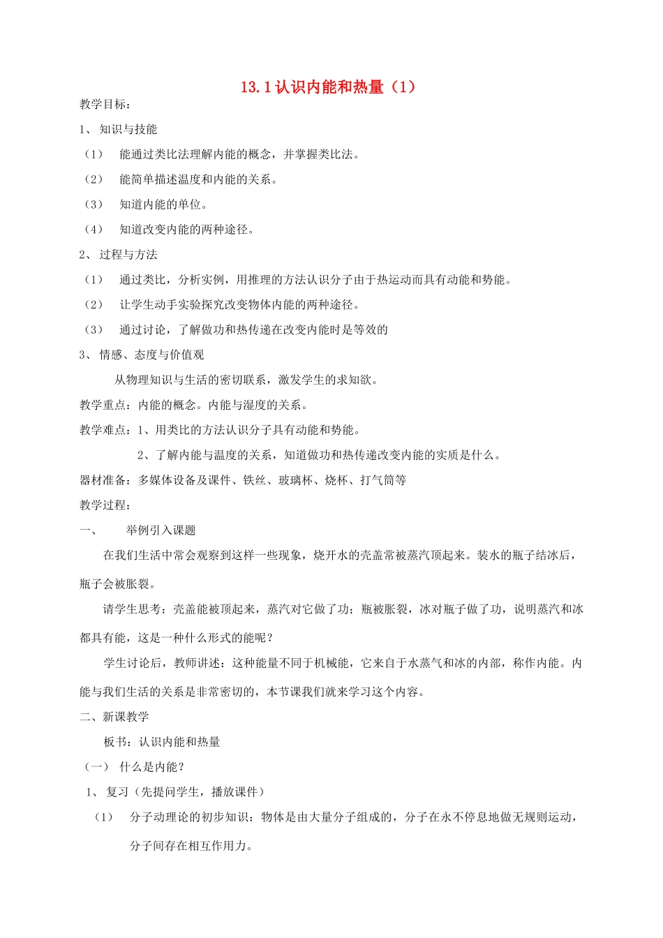 九年级物理上册 13.1认识内能和热量教案 沪粤版_第1页