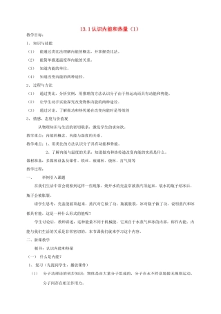 九年级物理上册 13.1认识内能和热量教案 沪粤版