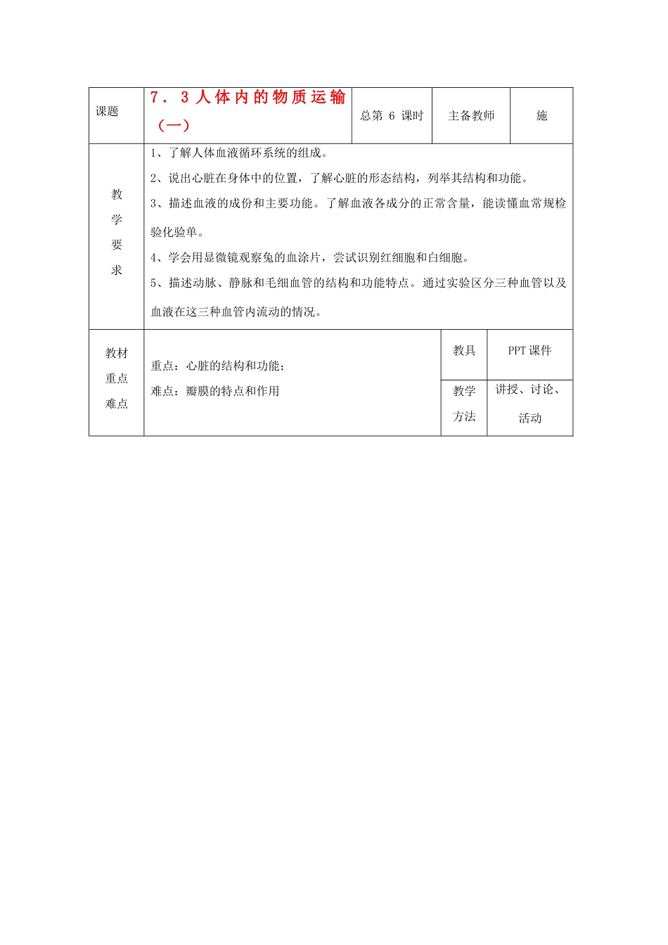 八年级科学上册 7.3 人体内的物质运输教案（一）华东师大版_第1页