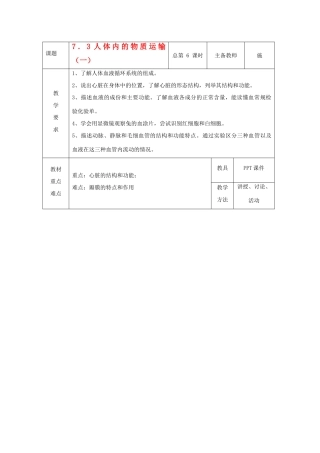 八年级科学上册 7.3 人体内的物质运输教案（一）华东师大版