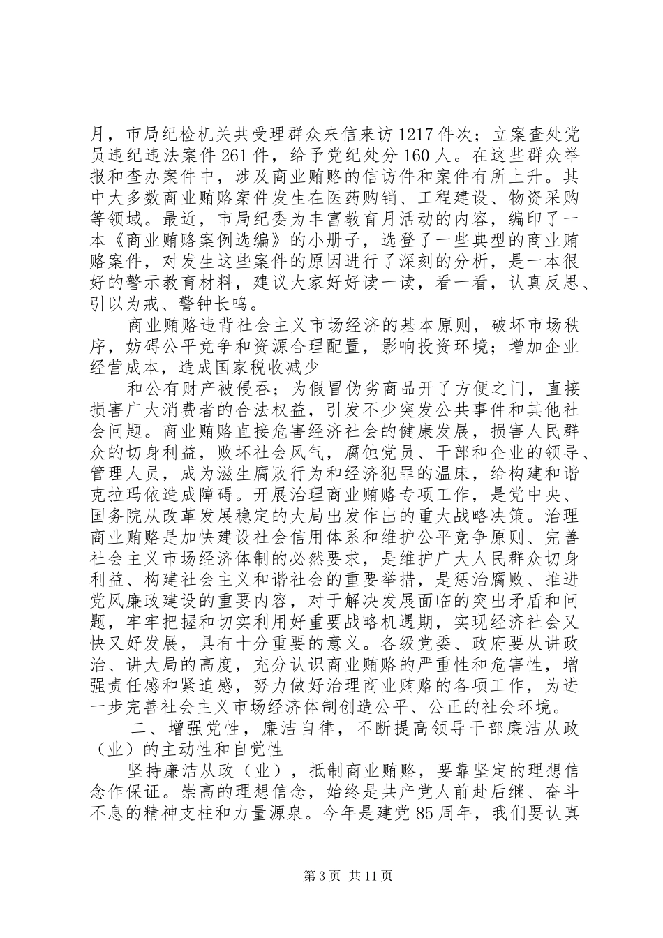 党风廉政教育月动员会上的讲话发言_第3页