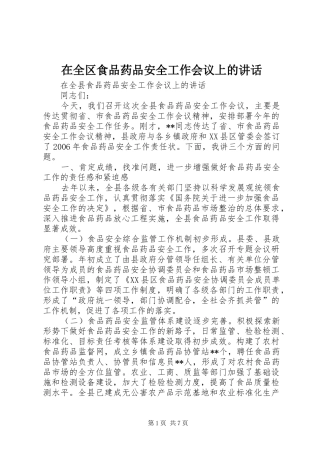 在全区食品药品安全工作会议上的讲话发言