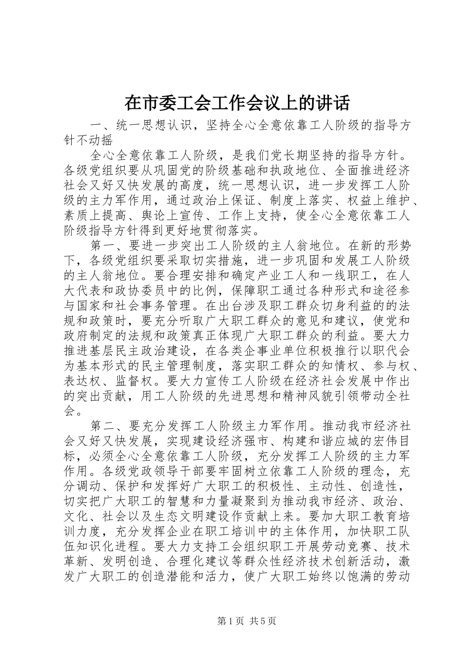 在市委工会工作会议上的讲话发言_第1页