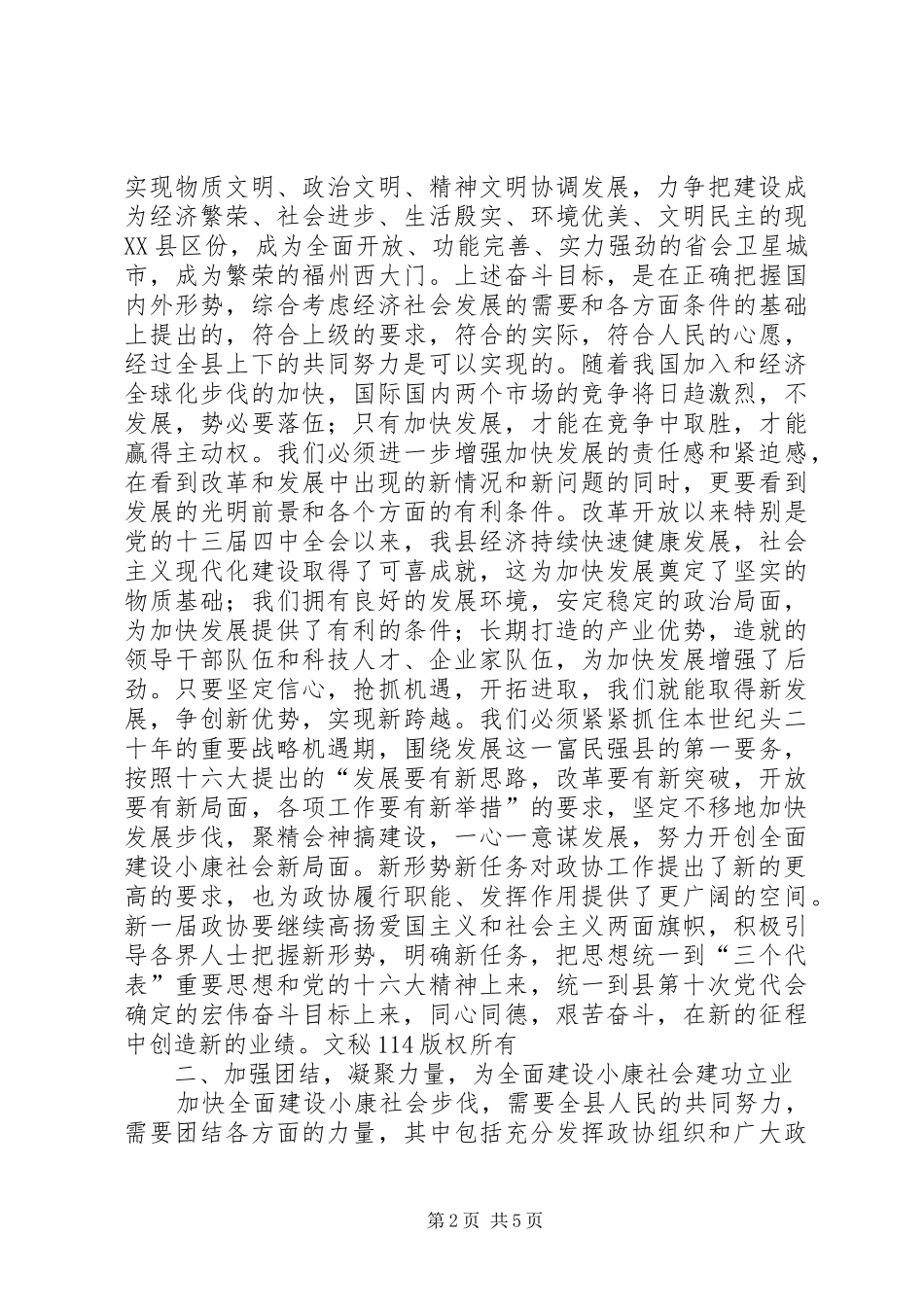 在县政协十届一次会议结束时的讲话发言_第2页